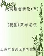 人类理智新论(五)