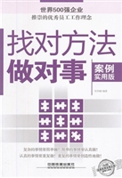 找对方法做对事