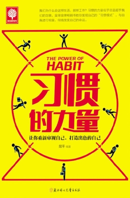 习惯的力量