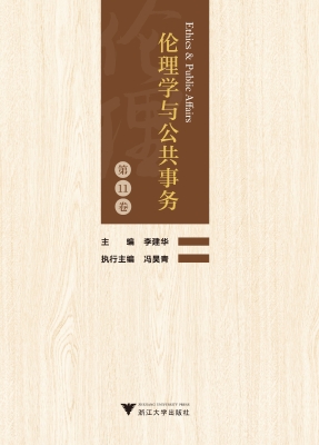 伦理学与公共事务（第11