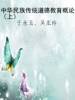 中华民族传统道德教育