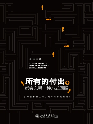 所有的付出，都会以另一