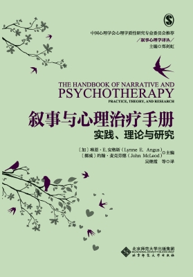 叙事与心理治疗手册：实