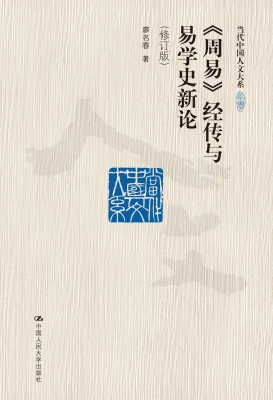 《周易》经传与易学史