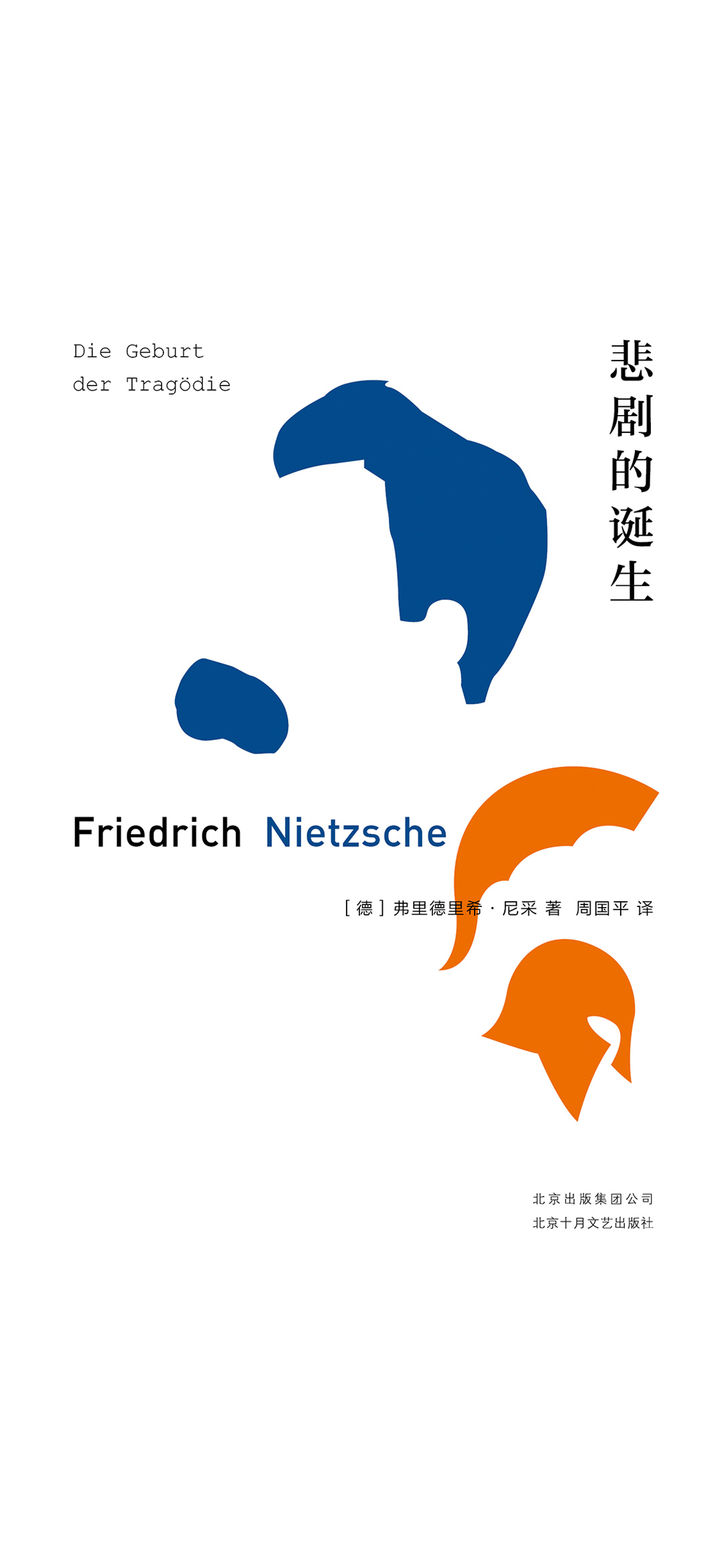 悲剧的诞生
