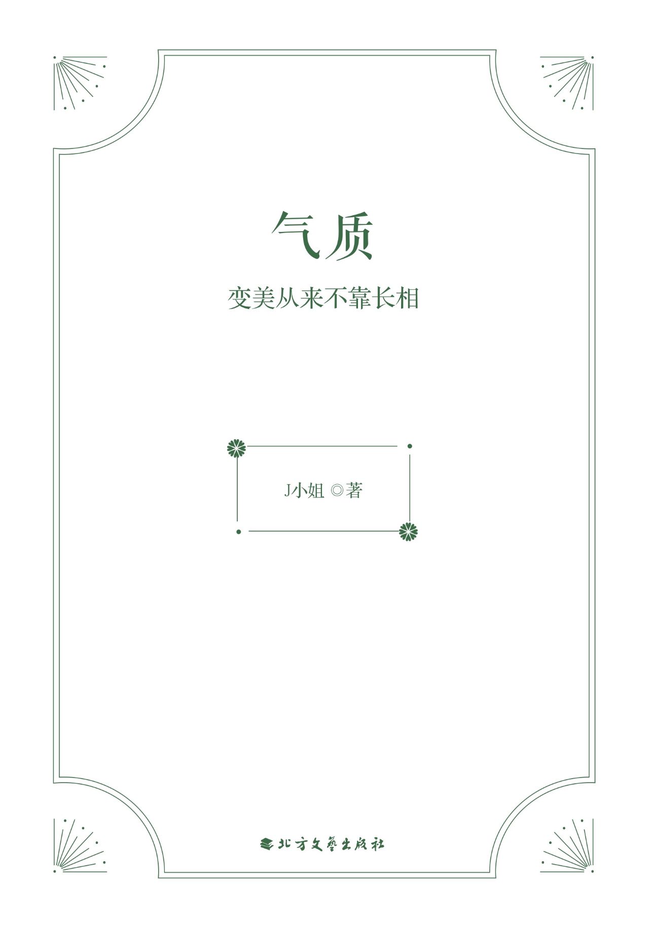 气质：变美从来不靠长相