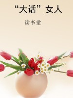 “大话”女人