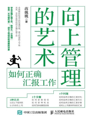 向上管理的艺术——如