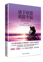 放下欲望 就能幸福
