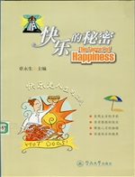 快乐的秘密