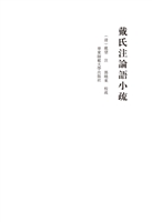 戴氏注论语小疏