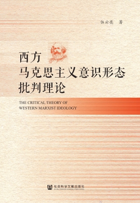 西方马克思主义意识形