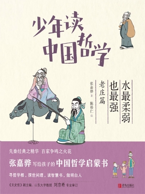 少年读中国哲学·水最