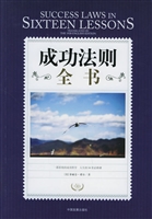 成功法则全书