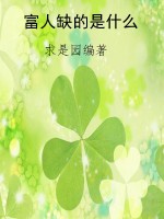 富人缺的是什么