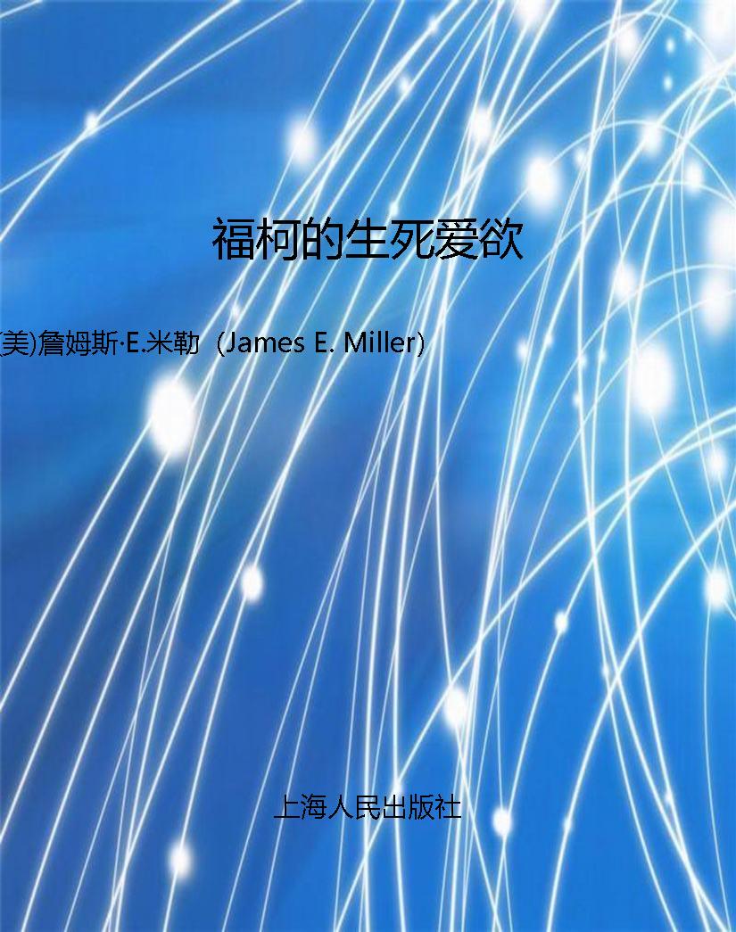福柯的生死爱欲