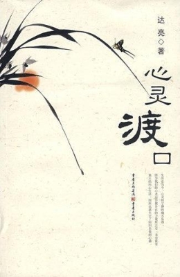 心灵渡口