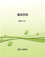 魔鬼思维