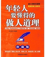 年轻人要懂得的做人道
