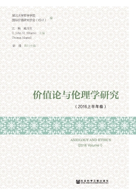 价值论与伦理学研究（20