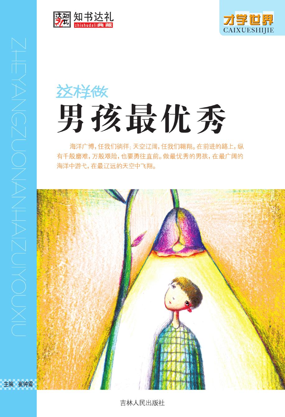这样做男孩最优秀
