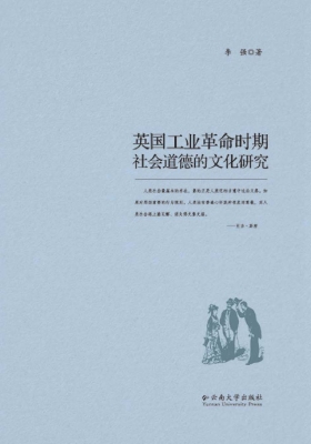 英国工业革命时期社会
