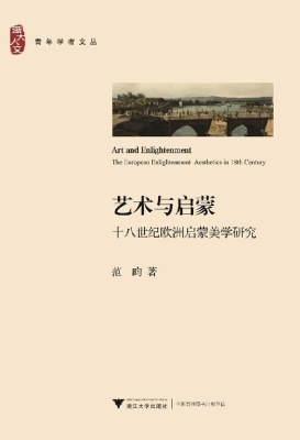 艺术与启蒙——十八世