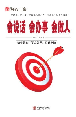 会说话·会办事·会做