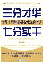 三分才华，七分实干