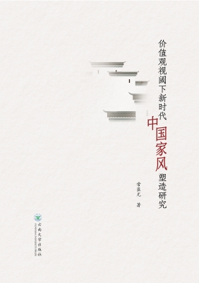 价值观视阈下新时代中