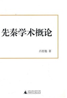 先秦学术概论