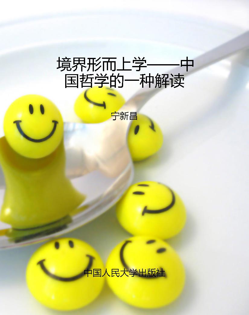 境界形而上学——中国