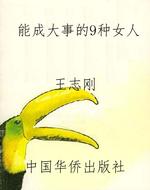 能成大事的9种女人