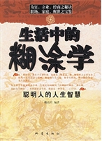 生活中的糊涂学——聪