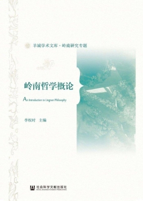 岭南哲学概论