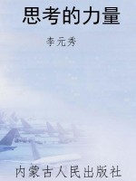 思考的力量