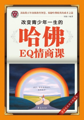 改变青少年一生的哈佛
