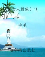 炫女人新侬（一）