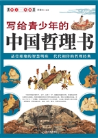写给青少年的中国哲理