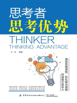 思考者：思考优势