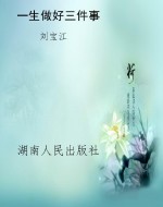 一生做好三件事