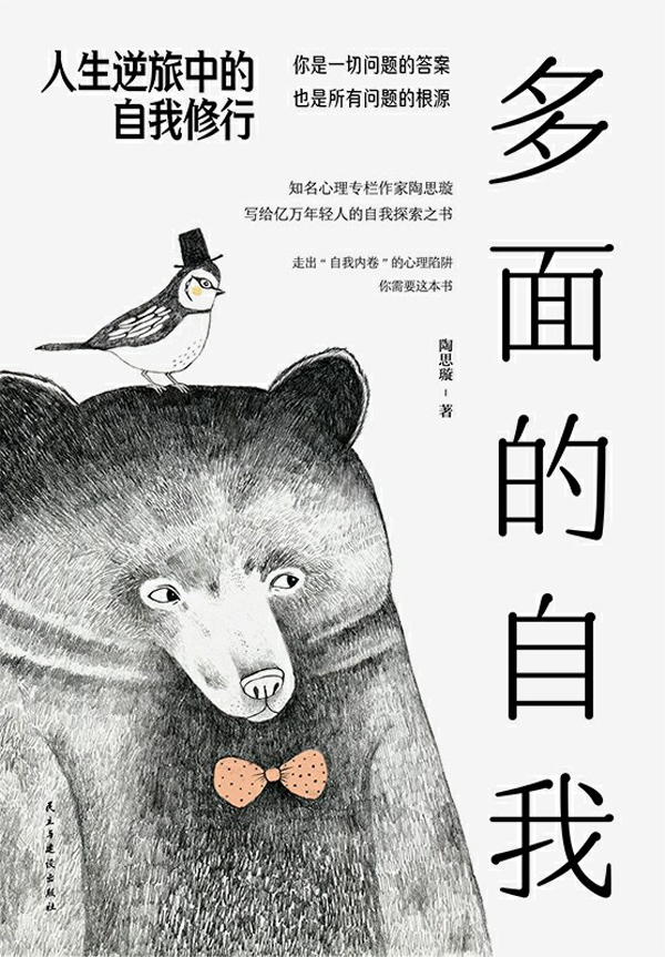多面的自我：人生逆旅中