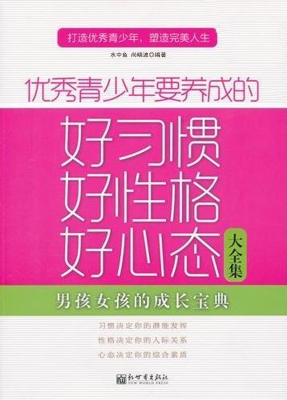 优秀青少年要养成的好