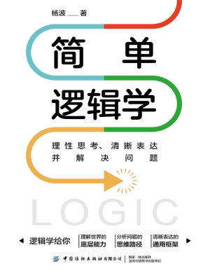 简单逻辑学：理性思考、