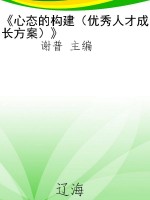 《心态的构建（优秀人才