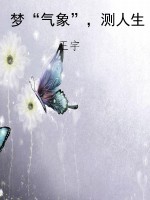梦“气象”，测人生