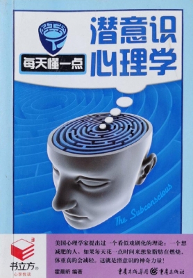 每天懂一点潜意识心理