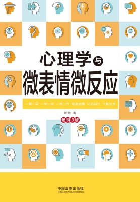 心理学与微表情微反应
