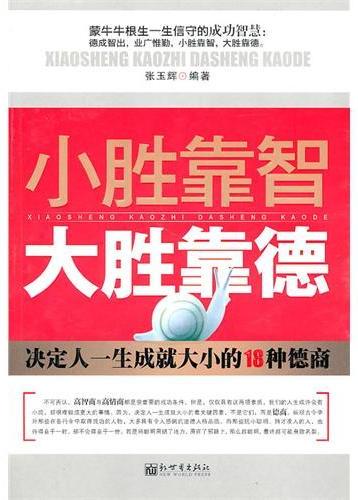 小胜靠智，大胜靠德—决