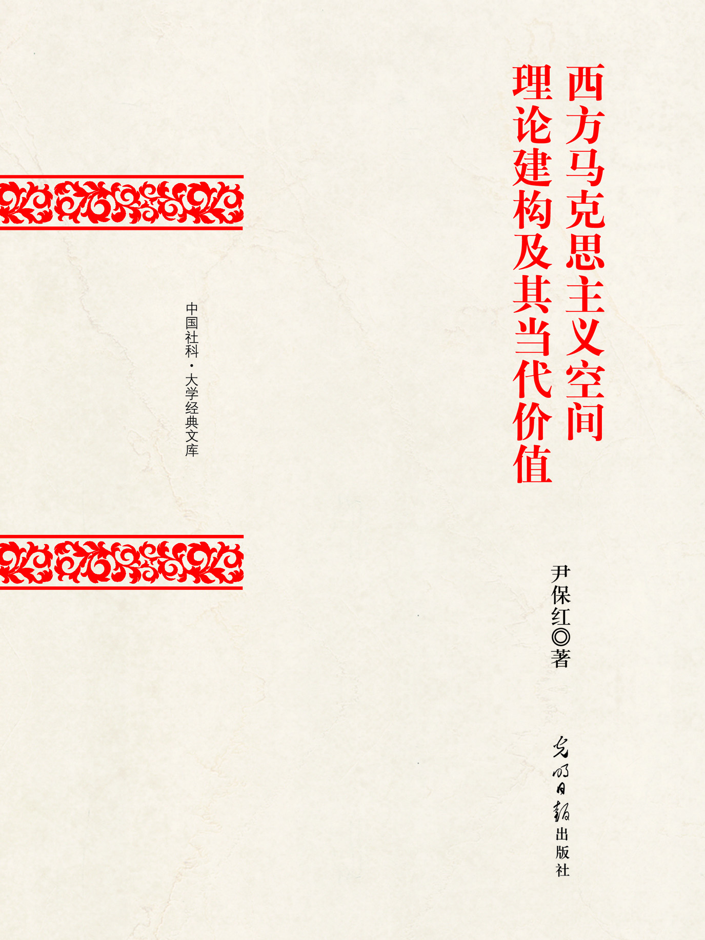 西方马克思主义空间理
